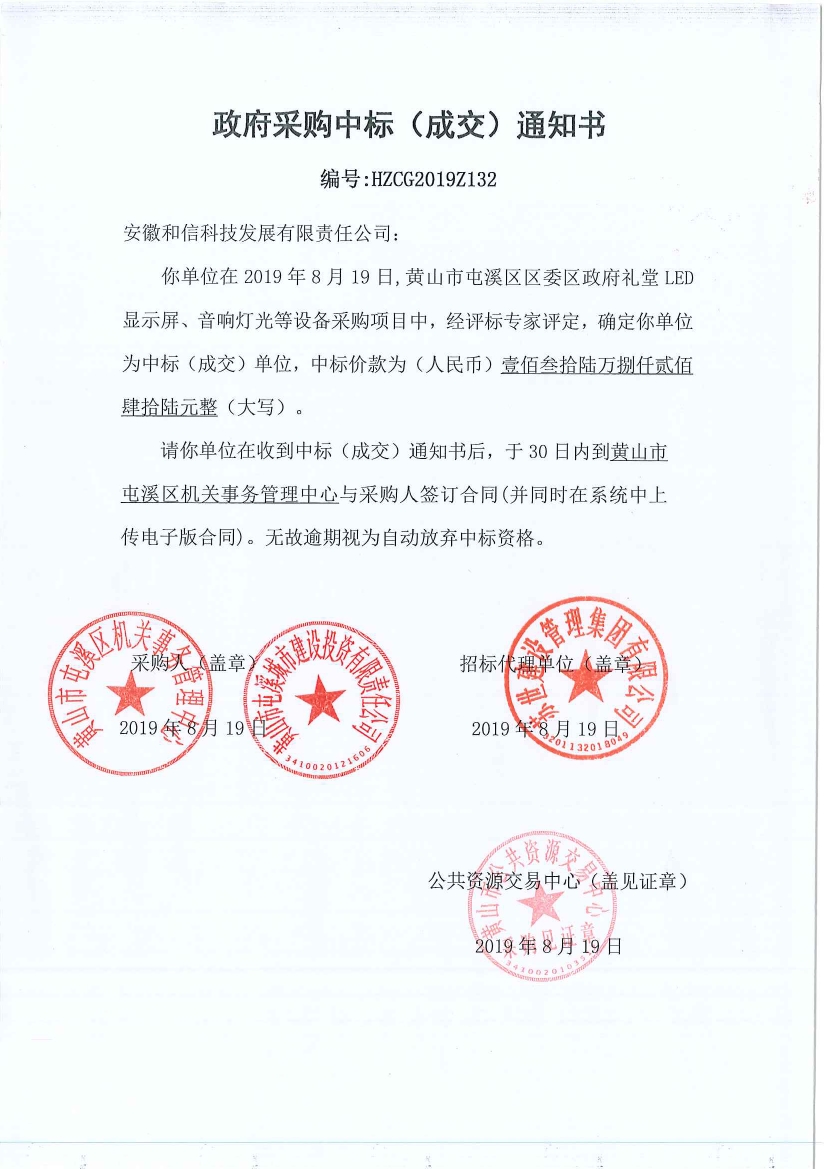 黃山市屯溪區(qū)區(qū)委區(qū)政府LED顯示屏、音響燈光等設(shè)備采購(gòu)中標(biāo)通知書(shū)