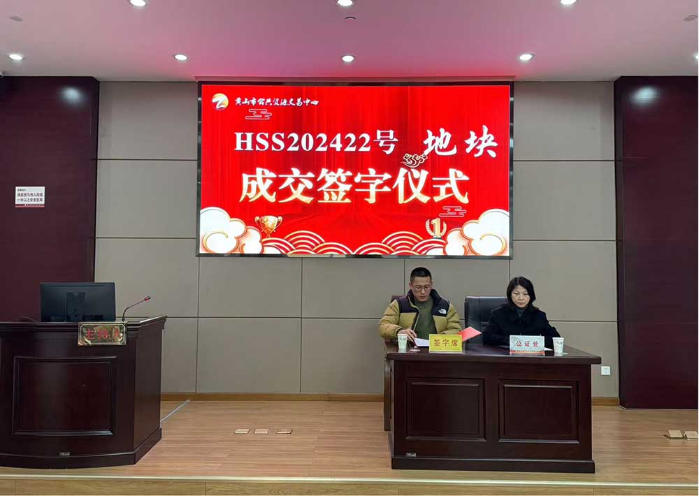 喜報！黃山市昱城建設有限公司成功競得屯溪區(qū)龍山單元茶香苑周邊LS-06地塊