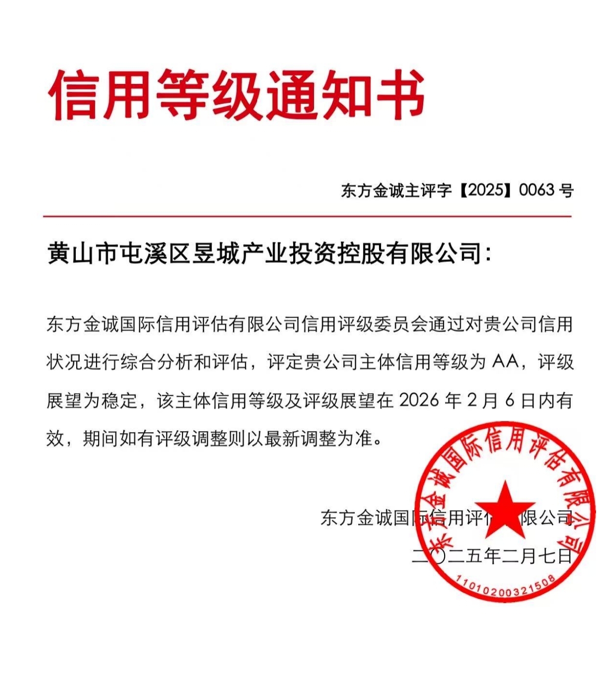 喜報(bào)！黃山市屯溪區(qū)昱城產(chǎn)業(yè)投資控股有限公司獲評(píng)“AA”主體信用等級(jí)
